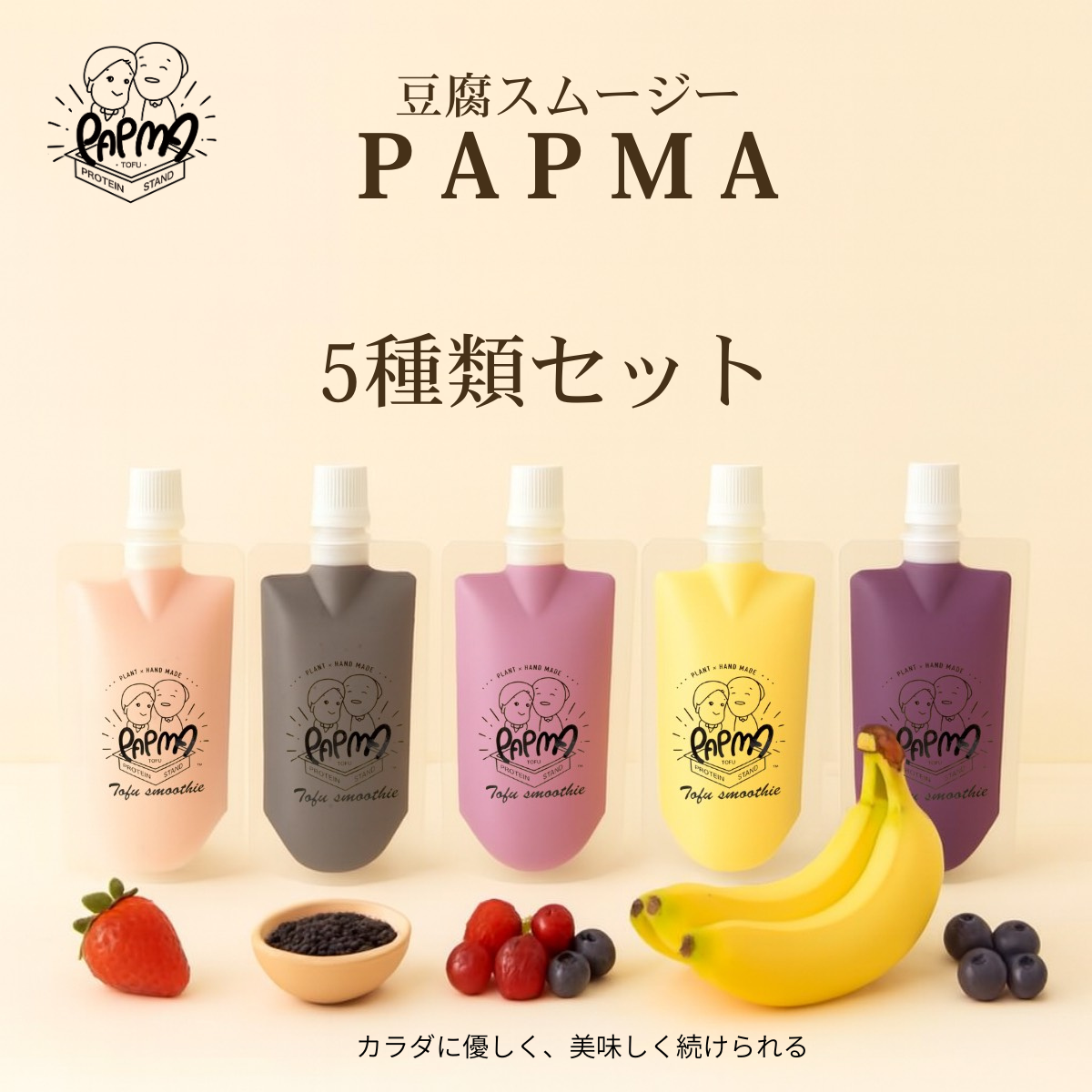 ベストセラー５種類セット