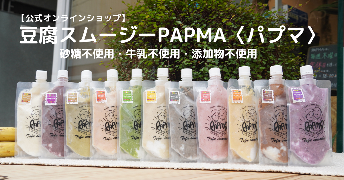 【店舗情報】豆腐スムージーPAPMA〈パプマ〉 – 豆腐スムージー PAPMA〈パプマ〉