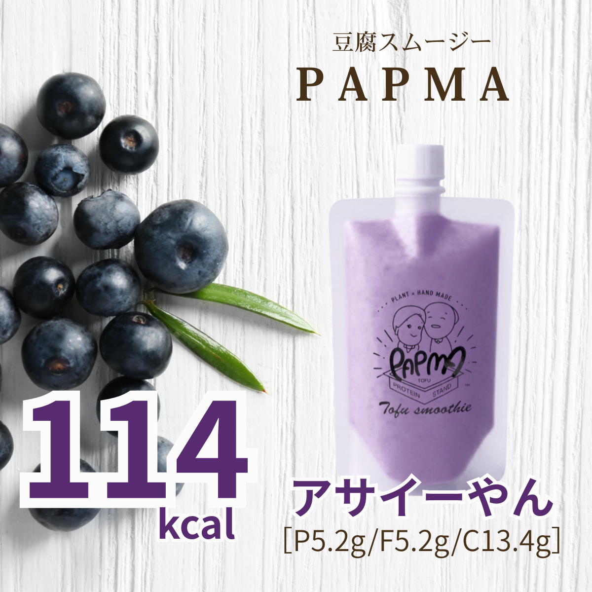 アサイーやん – 豆腐スムージー PAPMA〈パプマ〉