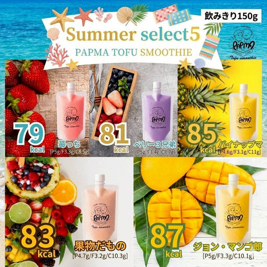 PAPMA サマーセレクト5