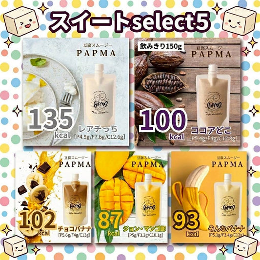 PAPMA ドルチェ セレクト５